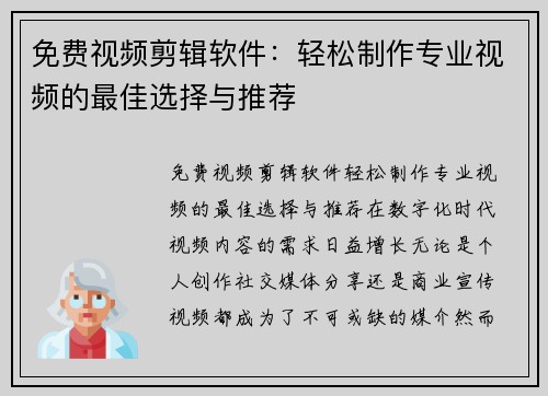 免费视频剪辑软件：轻松制作专业视频的最佳选择与推荐